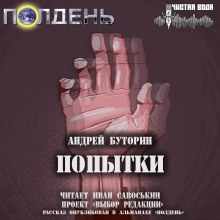 Слушать онлайн аудиокниги Попытки Аудиокнига Попытки
