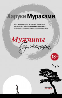 Аудиокнига Мужчины без женщин