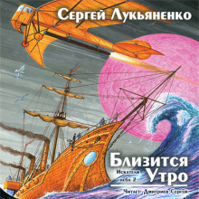 Аудиокнига Близится утро