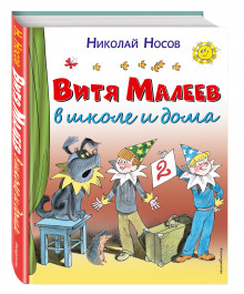 Слушать онлайн аудиокниги Витя Малеев в школе и дома Аудиокнига Витя Малеев в школе и дома