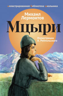 Аудиокнига Мцыри