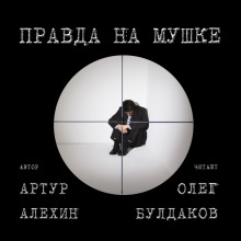 Аудиокнига Правда на мушке