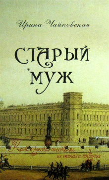 Аудиокнига Старый муж