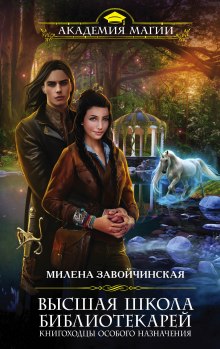 Слушать онлайн аудиокниги Книгоходцы Особого Назначения Аудиокнига Книгоходцы Особого Назначения