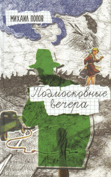 Аудиокнига Подмосковные вечера