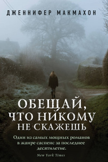 Слушать онлайн аудиокниги Обещай, что никому не скажешь Аудиокнига Обещай, что никому не скажешь
