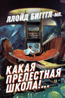 Слушать онлайн аудиокниги «Какая прелестная школа!…» Аудиокнига «Какая прелестная школа!…»