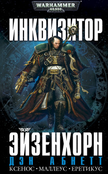 Аудиокнига Инквизитор. Ордо Ксенос