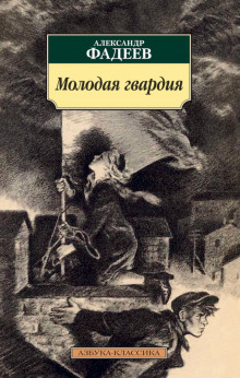 Слушать онлайн аудиокниги Молодая гвардия Аудиокнига Молодая гвардия