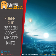Слушать онлайн аудиокниги Звезды зовут, мистер Китс Аудиокнига Звезды зовут, мистер Китс
