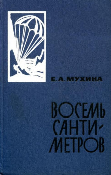 Слушать онлайн аудиокниги Восемь сантиметров Аудиокнига Восемь сантиметров