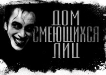 Слушать онлайн аудиокниги Дом смеющихся лиц Аудиокнига Дом смеющихся лиц