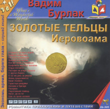 Слушать онлайн аудиокниги Золотые тельцы Иеровоама Аудиокнига Золотые тельцы Иеровоама