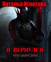 Слушать онлайн аудиокниги Я вернулся Аудиокнига Я вернулся