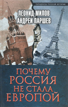 Слушать онлайн аудиокниги Почему Россия не стала Европой Аудиокнига Почему Россия не стала Европой