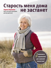 Слушать онлайн аудиокниги Старость меня дома не застанет Аудиокнига Старость меня дома не застанет