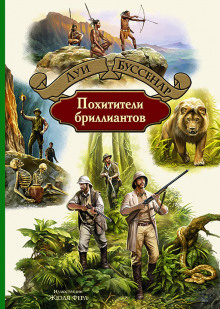Слушать онлайн аудиокниги Похитители бриллиантов Аудиокнига Похитители бриллиантов