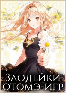 Слушать онлайн аудиокниги Злодейки отомэ-игр Аудиокнига Злодейки отомэ-игр