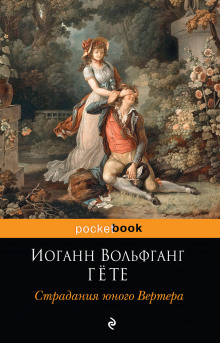 Слушать онлайн аудиокниги Страдания юного Вертера Аудиокнига Страдания юного Вертера