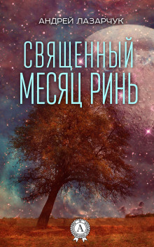 слушать аудиокнигу Священный месяц Ринь Аудиокнига Священный месяц Ринь