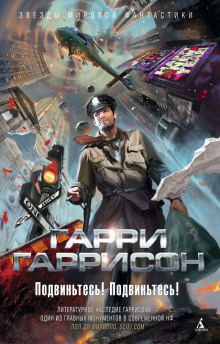 Слушать онлайн аудиокниги Подвиньтесь! Подвиньтесь! Аудиокнига Подвиньтесь! Подвиньтесь!