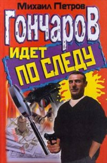 Слушать онлайн аудиокниги Гончаров попадает в историю Аудиокнига Гончаров попадает в историю