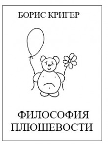 Аудиокнига Философия Плюшевости