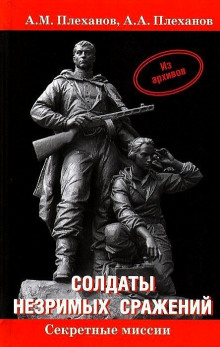 Слушать онлайн аудиокниги Солдаты незримых сражений Аудиокнига Солдаты незримых сражений