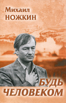 Слушать онлайн аудиокниги Будь человеком Аудиокнига Будь человеком