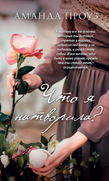 Слушать онлайн аудиокниги Что я натворила? Аудиокнига Что я натворила?