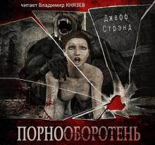 Аудиокнига Порнооборотень