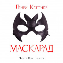 Слушать онлайн аудиокниги Маскарад Аудиокнига Маскарад