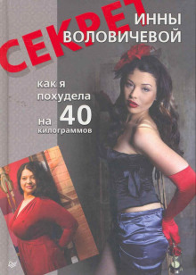 Слушать онлайн аудиокниги Секрет Инны Воловичевой. Как я похудела на 40 килограммов Аудиокнига Секрет Инны Воловичевой. Как я похудела на 40 килограммов