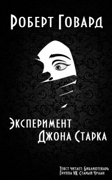 Слушать онлайн аудиокниги Эксперимент Джона Старка Аудиокнига Эксперимент Джона Старка