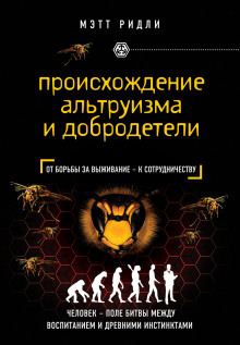 Аудиокнига Происхождение альтруизма и добродетели. От инстинктов к сотрудничеству