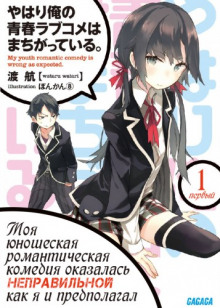 слушать аудиокнигу OreGairu Аудиокнига OreGairu
