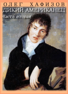 Слушать онлайн аудиокниги Дикий американец, часть 2 Аудиокнига Дикий американец, часть 2