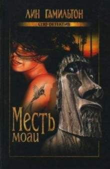 Слушать онлайн аудиокниги Месть моаи Аудиокнига Месть моаи
