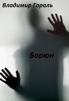 Слушать онлайн аудиокниги Борюн Аудиокнига Борюн