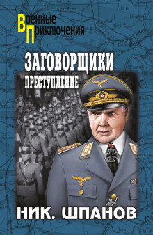 Слушать онлайн аудиокниги Заговорщики. Преступление Аудиокнига Заговорщики. Преступление