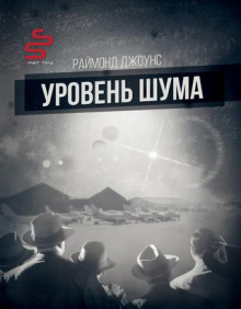 слушать аудиокнигу Уровень шума Аудиокнига Уровень шума