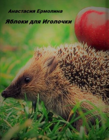 Аудиокнига Яблоки для Иголочки