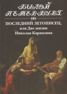 Слушать онлайн аудиокниги Последний летописец, или Две жизни Николая Карамзина Аудиокнига Последний летописец, или Две жизни Николая Карамзина