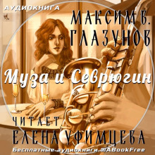 слушать аудиокнигу Муза и Севрюгин Аудиокнига Муза и Севрюгин