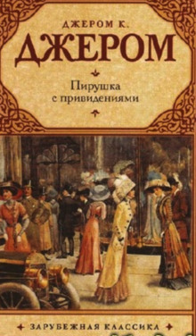 Аудиокнига Пирушка с привидениями