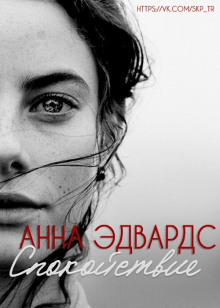 Аудиокнига Спокойствие