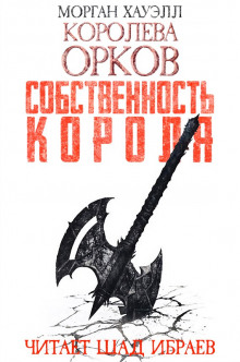 Слушать онлайн аудиокниги Собственность короля Аудиокнига Собственность короля