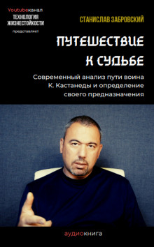 Слушать онлайн аудиокниги Путешествие к судьбе Аудиокнига Путешествие к судьбе
