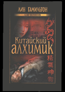 слушать аудиокнигу Китайский алхимик Аудиокнига Китайский алхимик