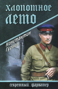 слушать аудиокнигу Хлопотное лето Аудиокнига Хлопотное лето